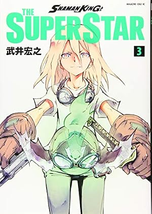 SHAMAN KING THE SUPER STAR(1) (マガジンエッジ) | 武井 宏之 |本